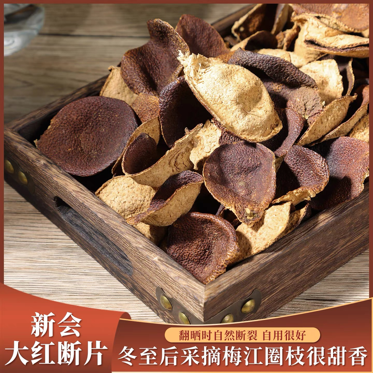 2021年梅江冬后 断皮福利 圈枝大红皮 自用非常合适 甜香糯香