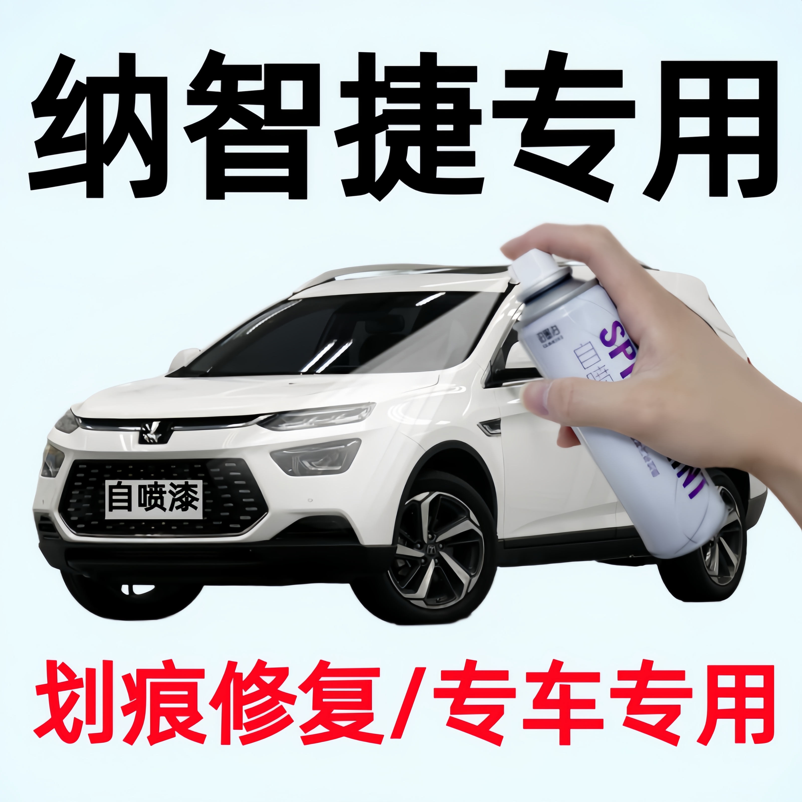 专用纳智捷suv/纳5/大7suv/优6/U5/锐3汽车自喷漆原厂漆