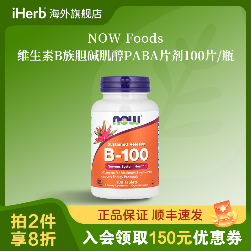 NOW Foods维生素B族 胆碱 肌醇 PABA片剂100片/瓶