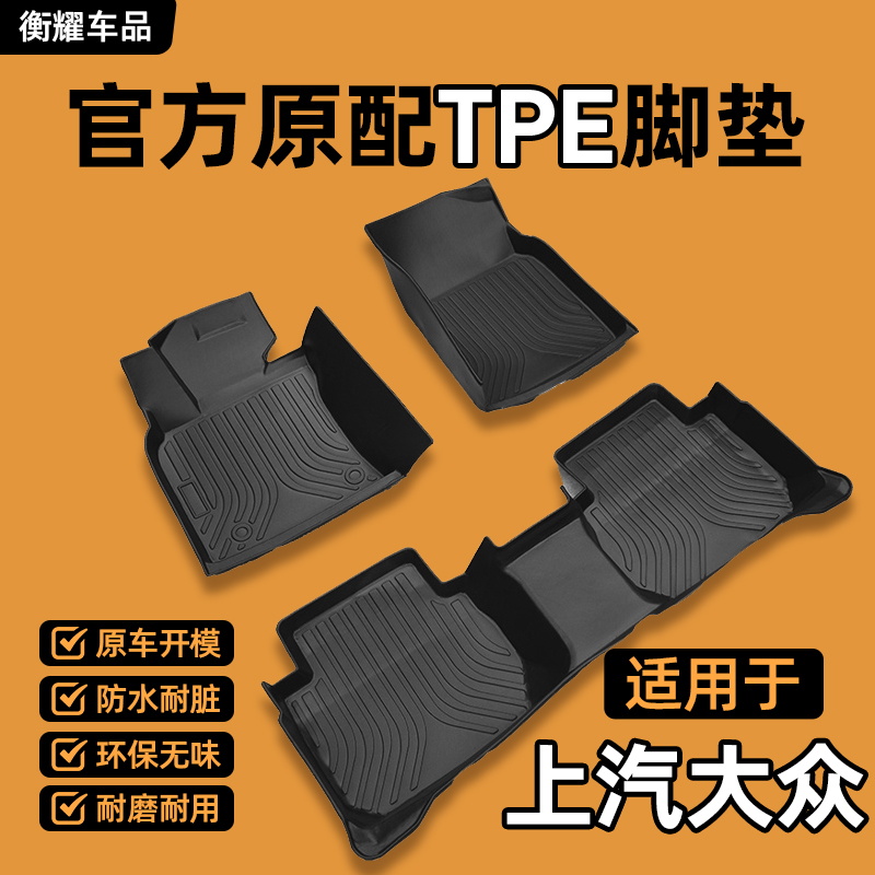 【上汽大众专用】加厚帕萨特朗逸途观桑塔纳新款全包围TPE汽车脚垫