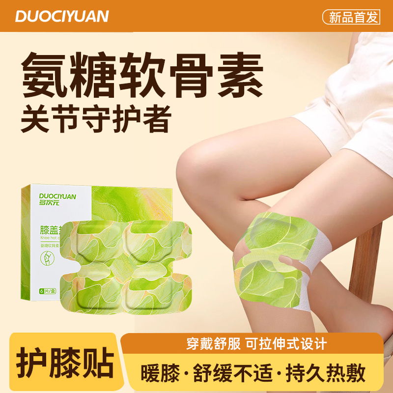 多次元草本氨糖软骨素精油热敷贴护膝暖贴蒸汽贴6片1盒护膝暖贴