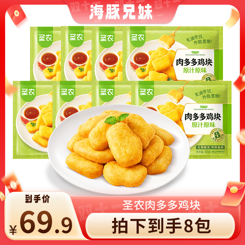 【海豚兄妹专属】圣农原汁原味肉多多鸡块空气炸锅解馋夜宵零食*8包
