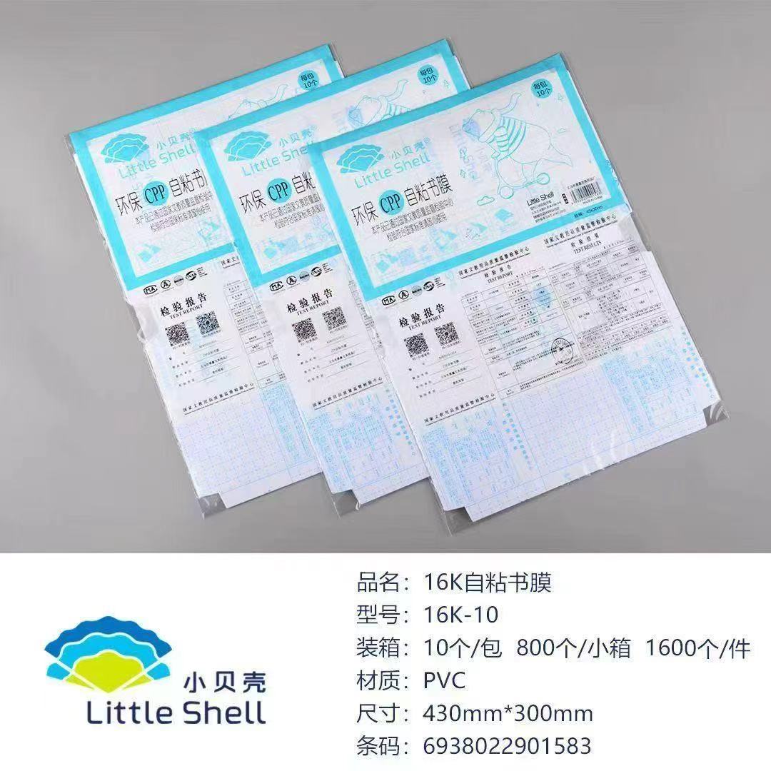 小贝壳透明磨砂自粘书皮防水耐用课本保护套