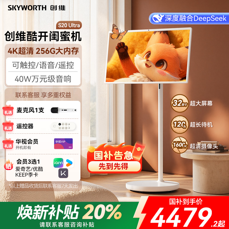【高配版】补贴20%4K创维酷开闺蜜机32英寸可移动平板S20 Ultra