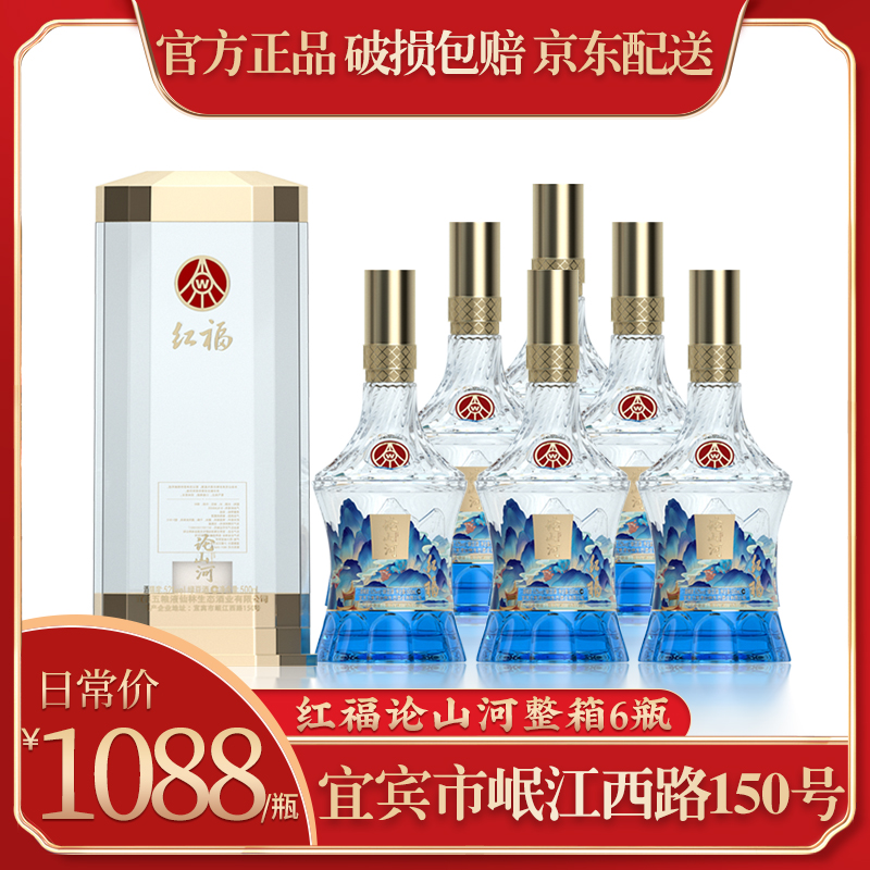 红福五粮液仙林生态出品论山河 优级酒整箱 送礼佳选52度500