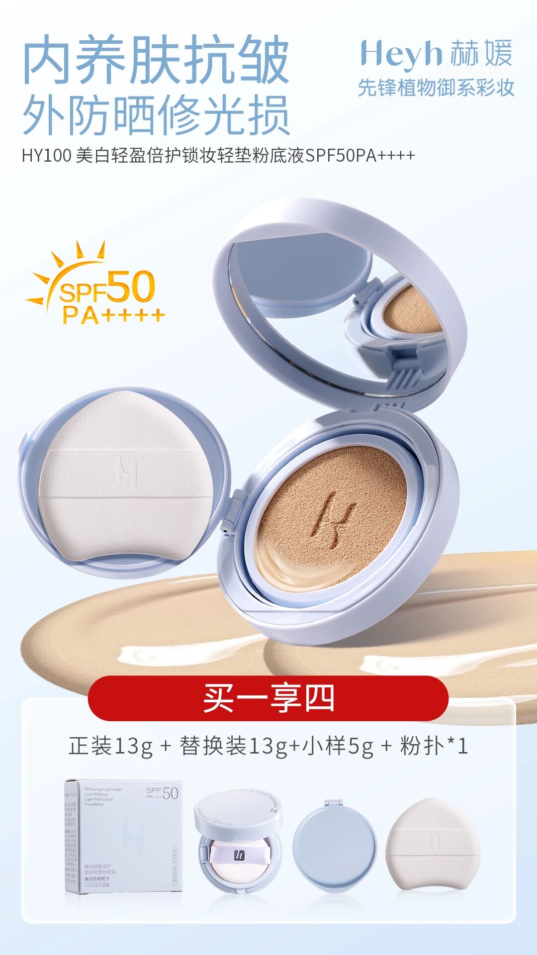 美白轻盈倍护锁妆轻垫粉底液SPF50PA++++(气垫型)