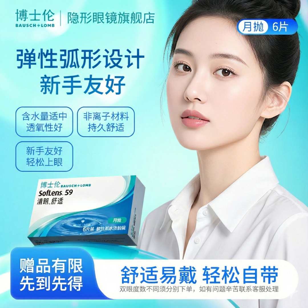 博士伦清朗舒适6片装水润舒适清晰透氧月抛隐形眼镜隐形近视镜