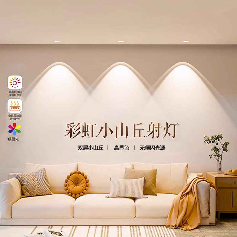 彩虹小山丘射灯嵌入式家用客厅餐厅氛围灯网红防眩柔光洗墙灯