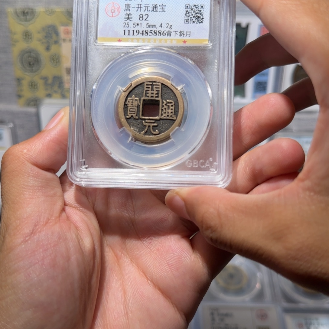 铜 传世 开元通宝 保真包老