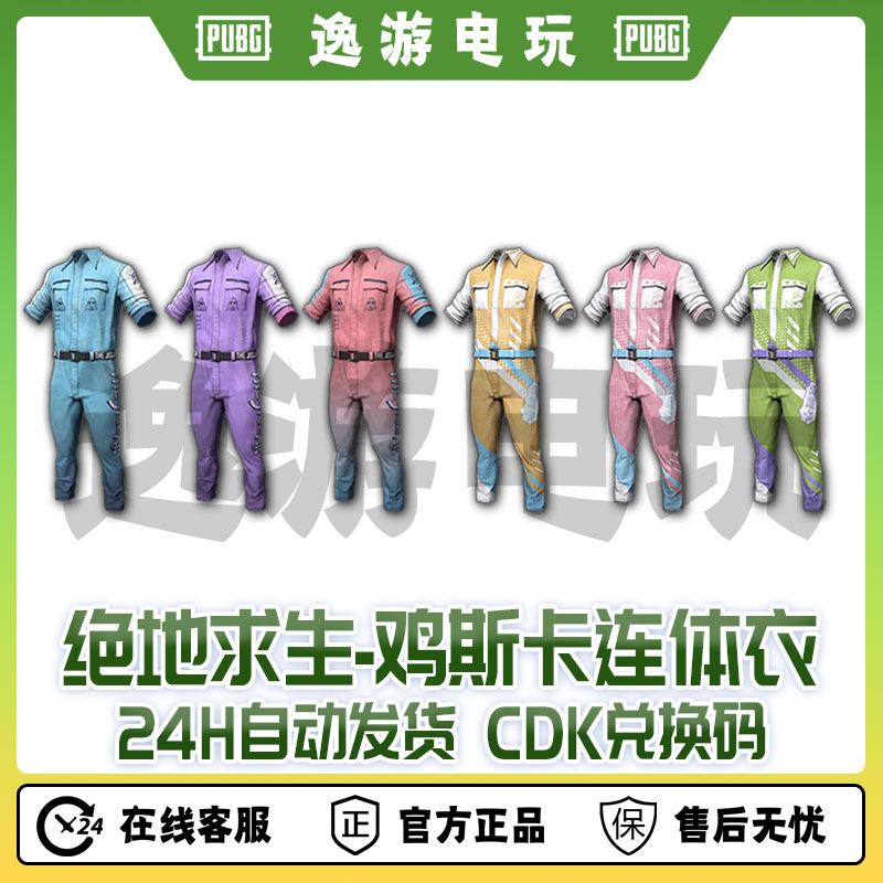 绝地求生PUBG皮肤鸡斯卡连体衣CDK兑换码