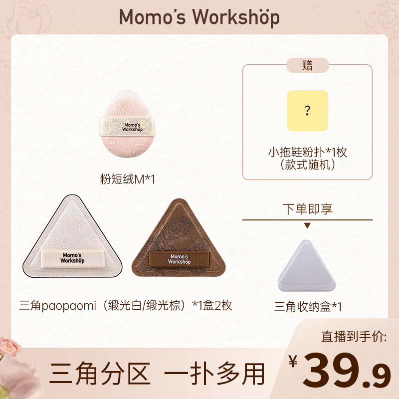 Momo's Workshop【达人专属】毛吉吉三角玫瑰paopaomi泡泡米粉扑
