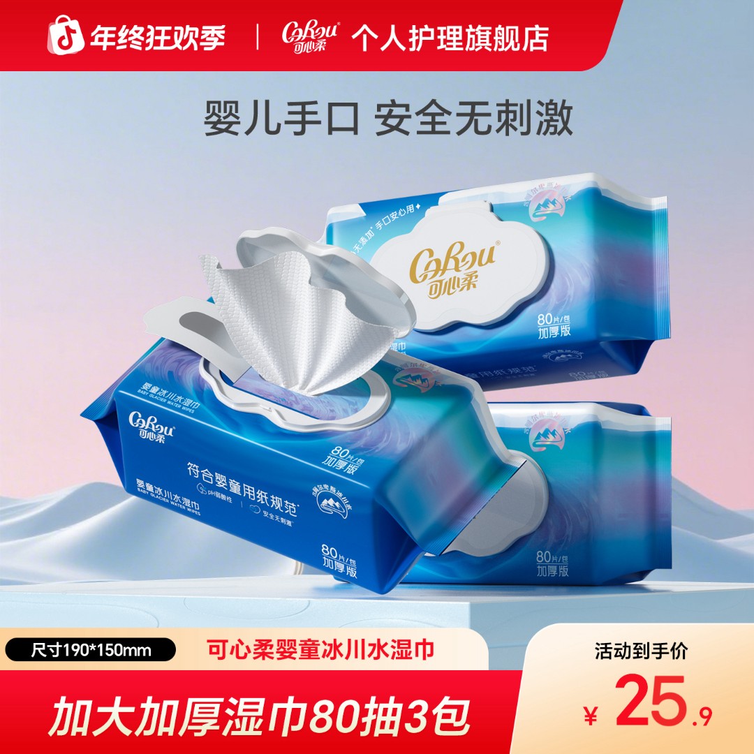 可心柔婴童冰川水湿巾纯水加大加厚宝宝手口湿纸巾家庭装80抽3包