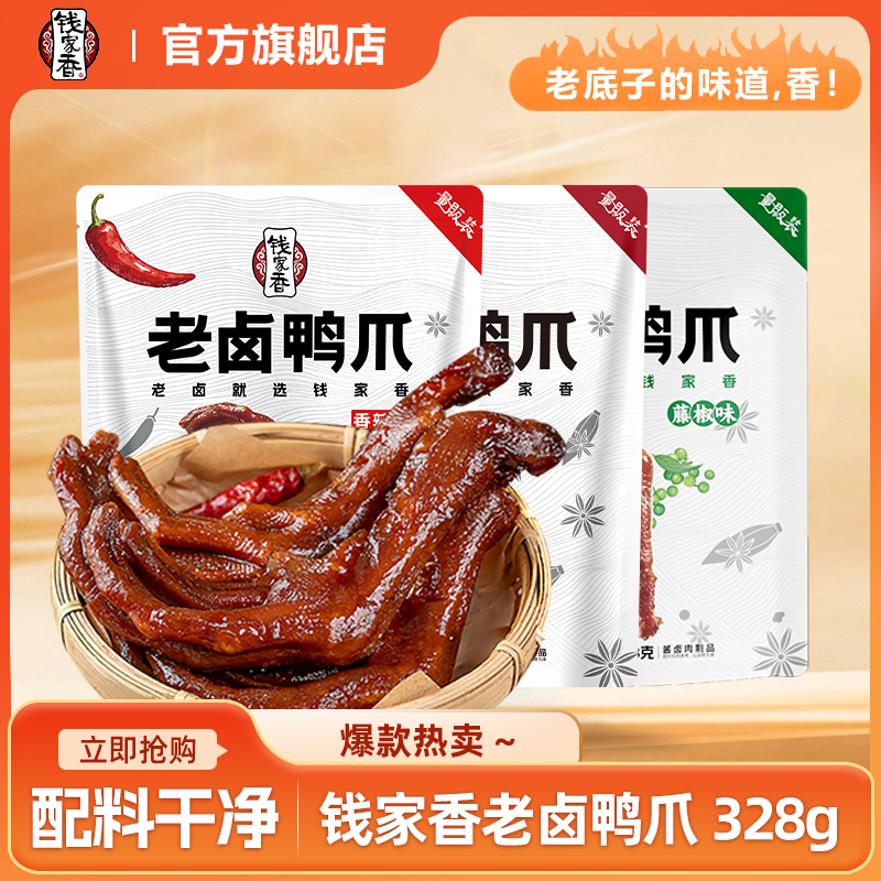 钱家香老卤鸭掌328g分享装2袋独立包装开袋即食鸭爪熟食解馋零食