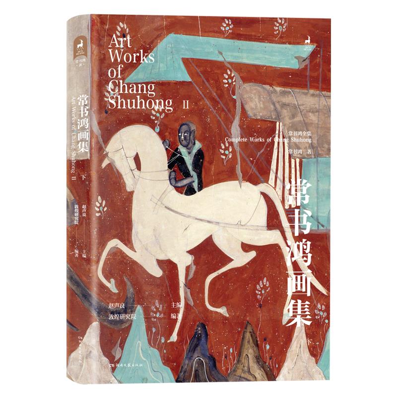 常书鸿画集:下【微瑕】