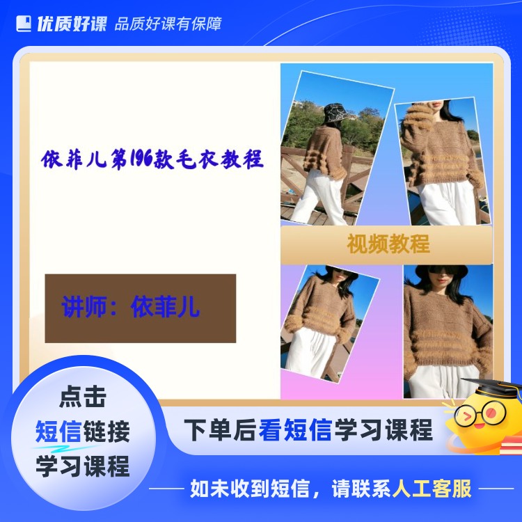 第196款毛衣编织视频教程（点击短信链接学习课程）