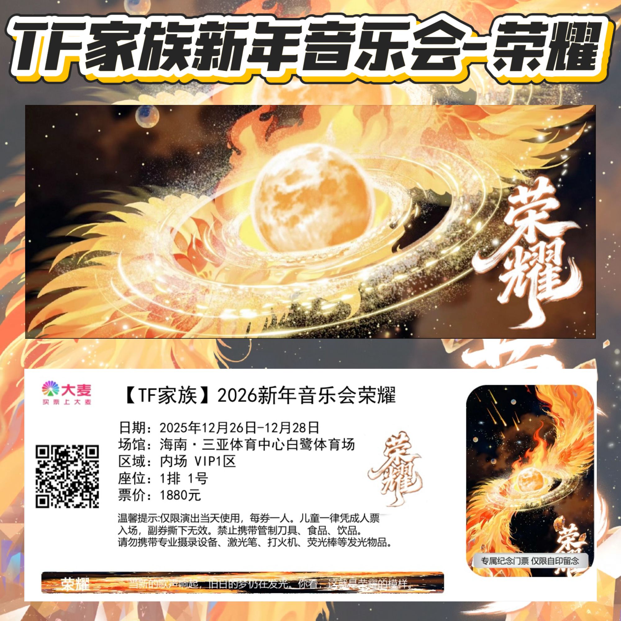 TF家族2026新年音乐会荣耀纪念票根
