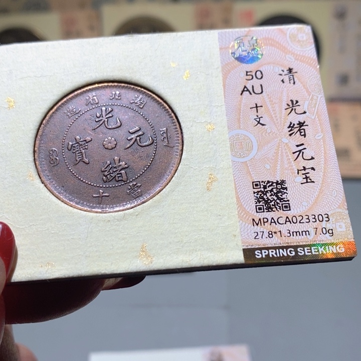 铜觅泉AU古钱币   小凤