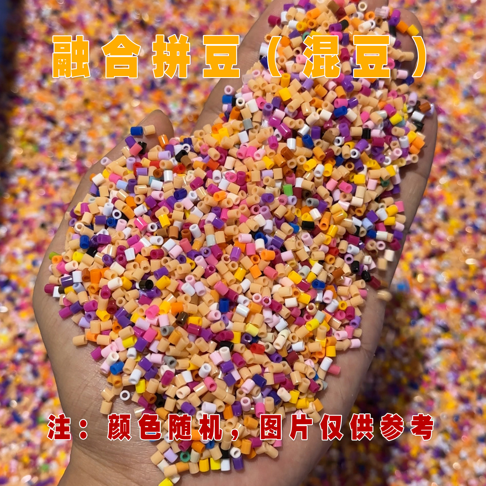 2.6mm融合拼豆混色混豆适用立体造型填充杯垫杂色图案填充专用豆