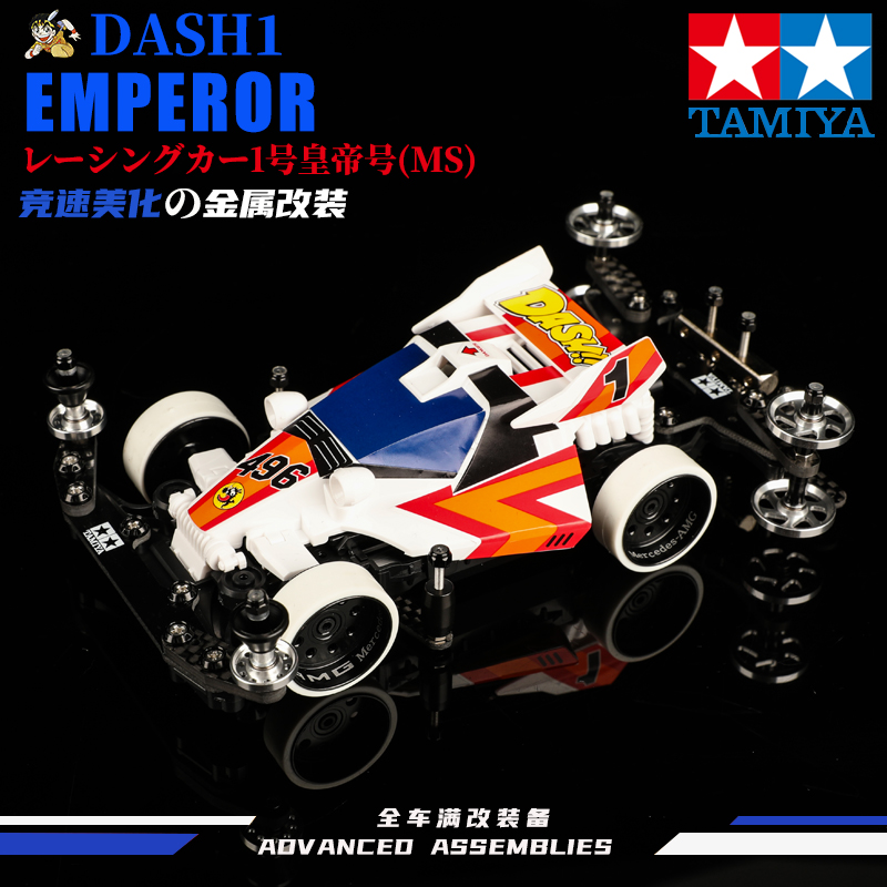 田宫四驱车正版天皇巨星496金属美化贴纸款-S2底盘玩具原始喷漆