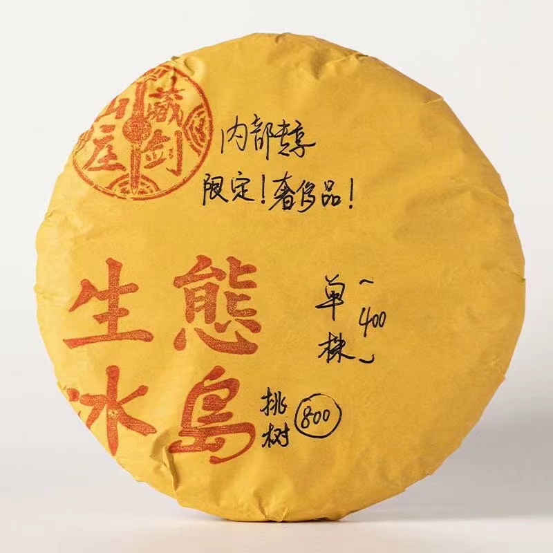 藏剑山庄2018年春茶 限定挑树单株生态冰岛古树茶 普洱茶生茶  