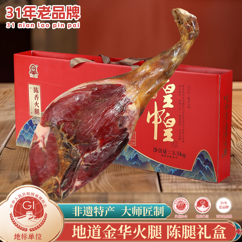皇中皇正宗金华火腿3.5kg陈香整腿礼盒浙江特产送礼专享火腿金华