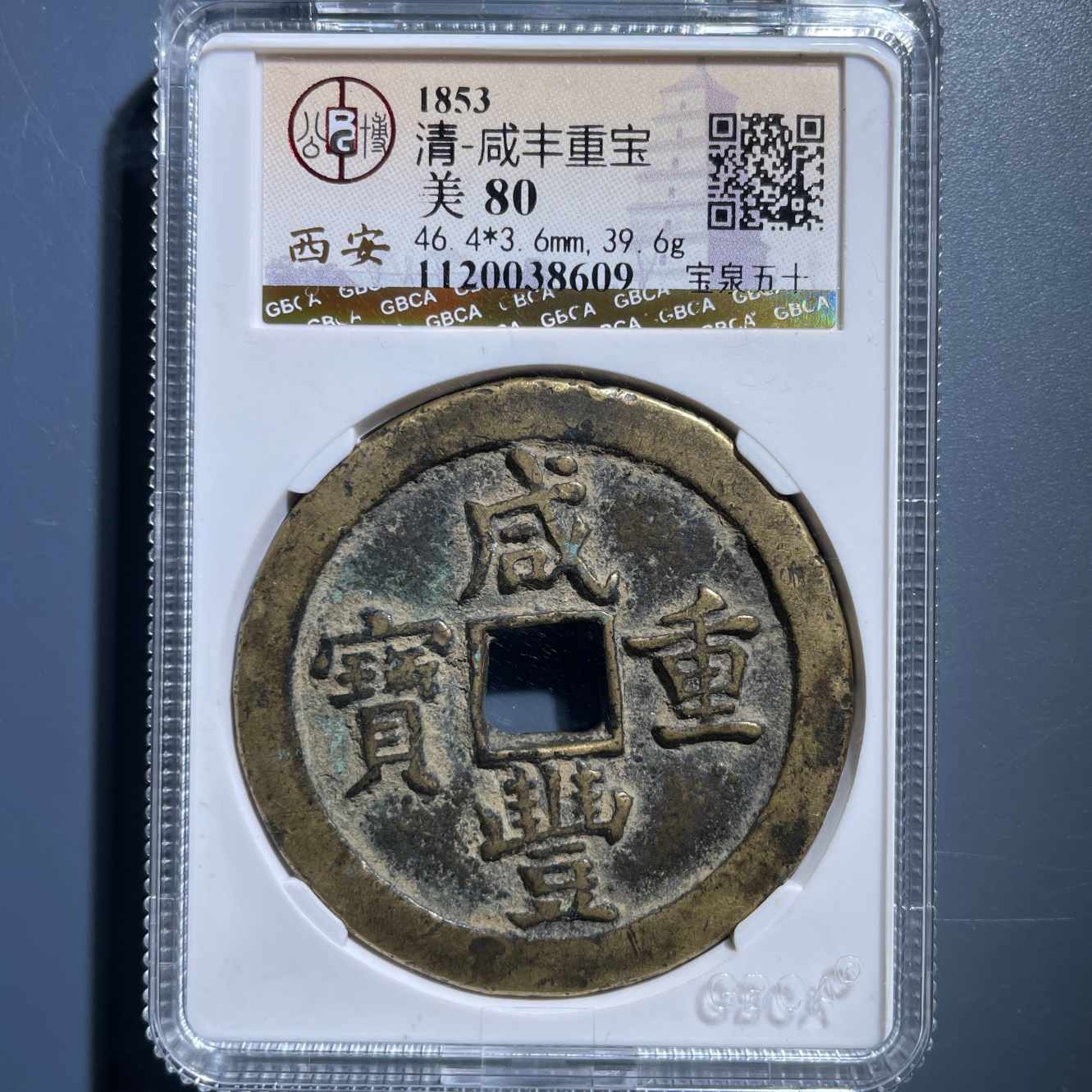 七期8127咸丰重宝宝泉五十-1120038609