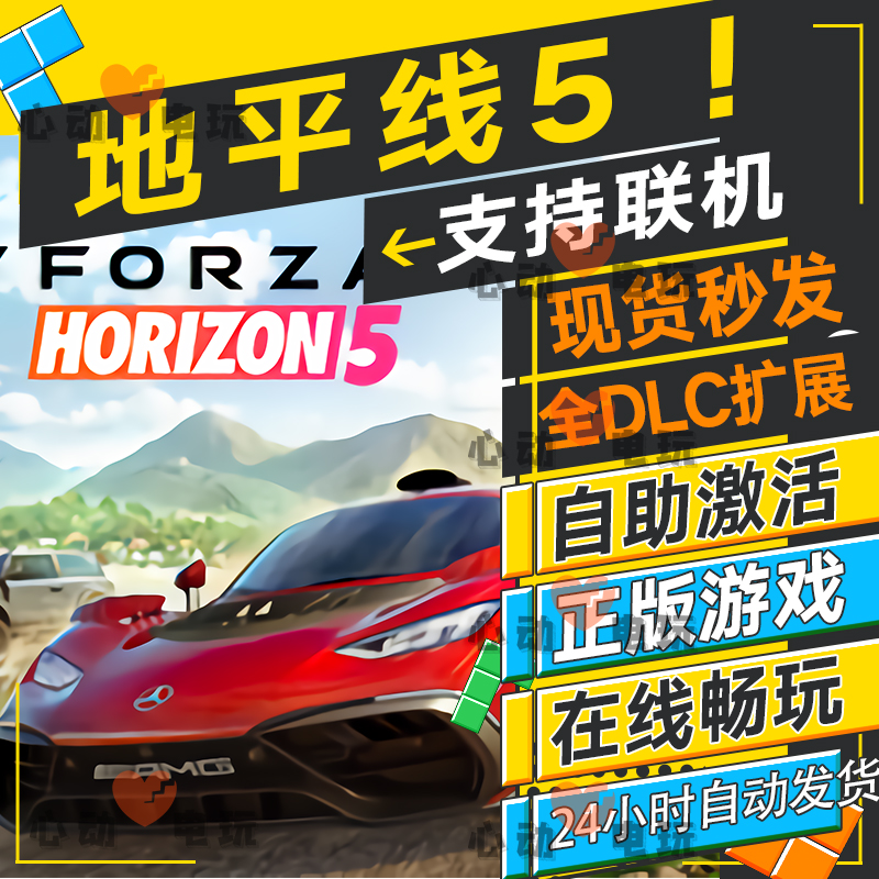 可联机 极限竞速地平线5  激活码 激活入库