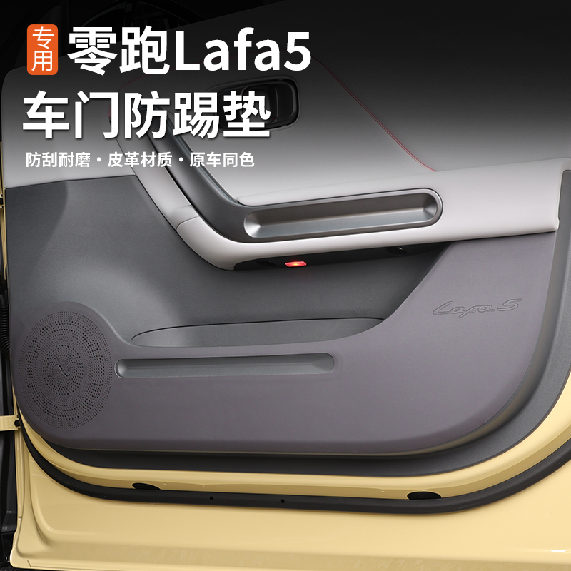 适用于零跑Lafa5车门中控防踢垫防刮踩保护贴膜内饰改装汽车用品
