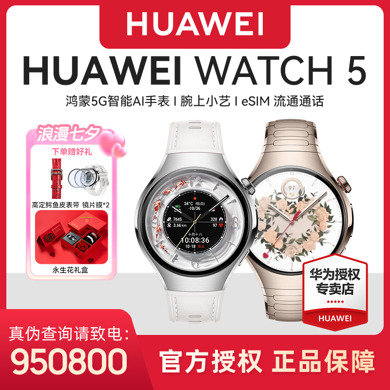 【七夕高定鳄鱼皮永生花套装】华为WATCH 5智能手表esim独立通话