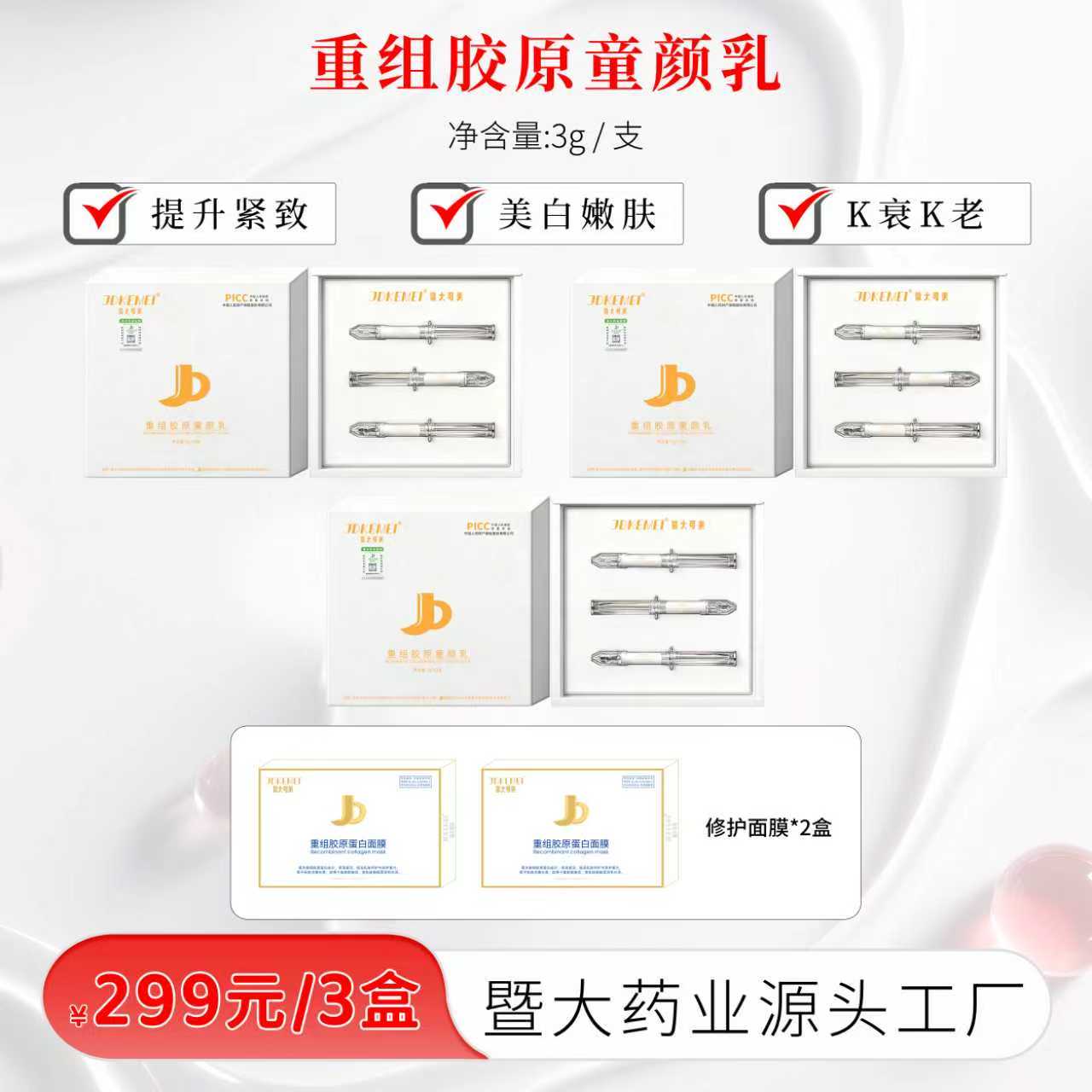 JDKEMEI-暨大可美-重组胶原童颜乳3盒 立体轮廓 提升紧致脸型