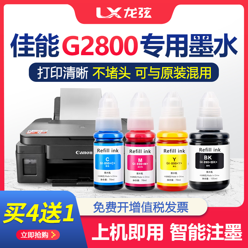 【原装品质G2800墨水】适用canon佳能2800打印机墨水盒连供补充装