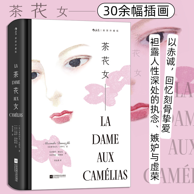 茶花女 插图珍藏版 小仲马代表作 郑克鲁译本 女性主义经典文学