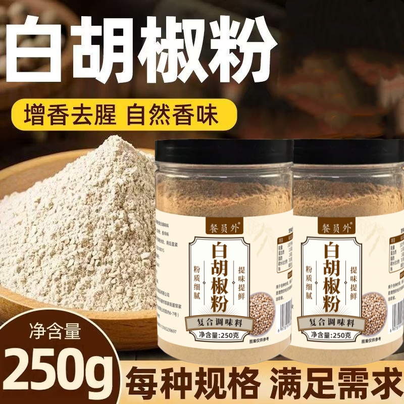 现磨白胡椒粉去腥解腻增香炒菜煲汤家用商用调味料