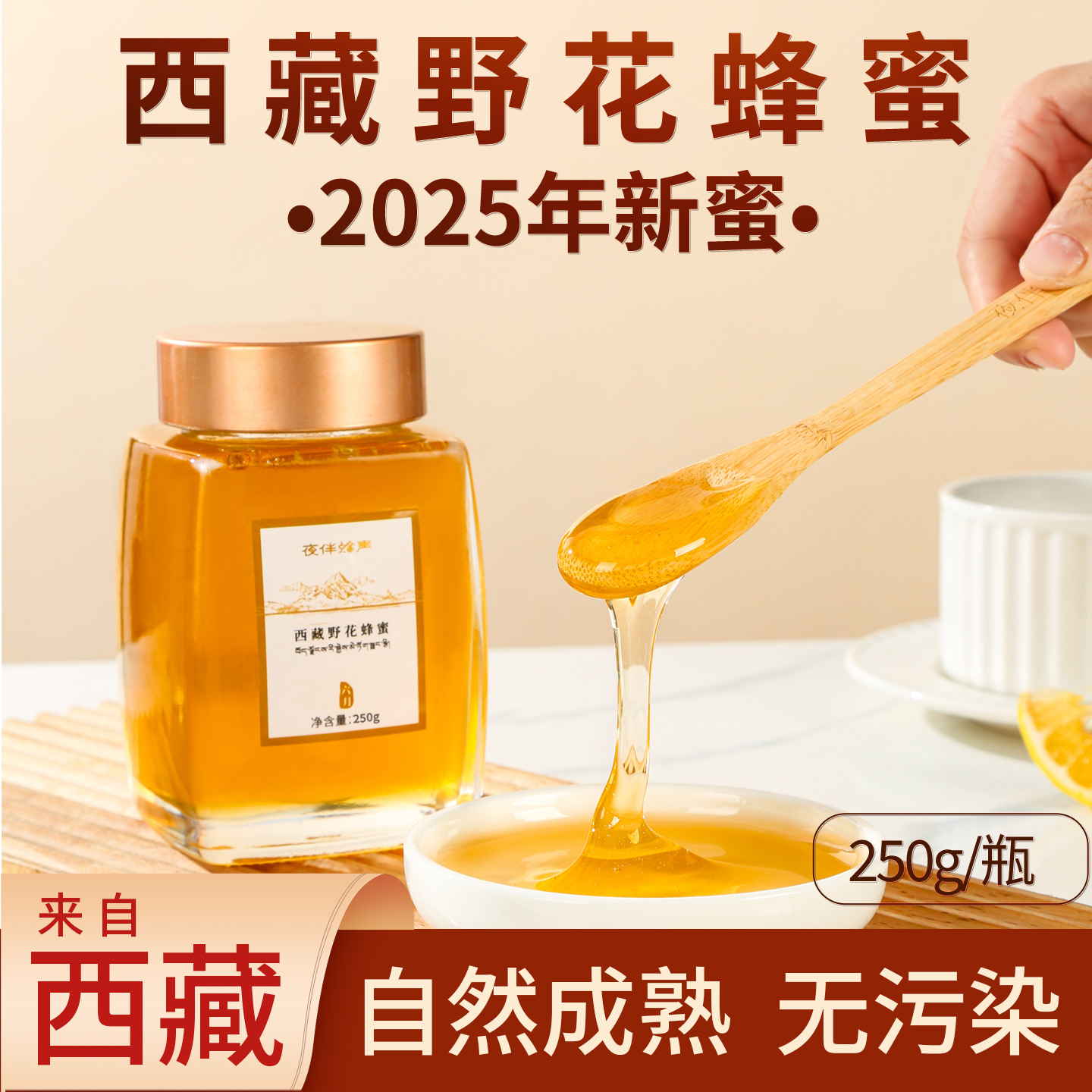 【2025年新蜜】夜伴蜂声西藏野花蜂蜜高原土蜂蜜百花蜜250g