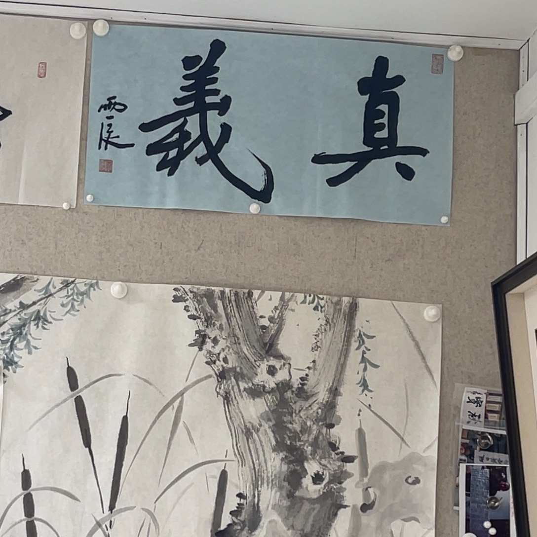 书法党震 真義 福利