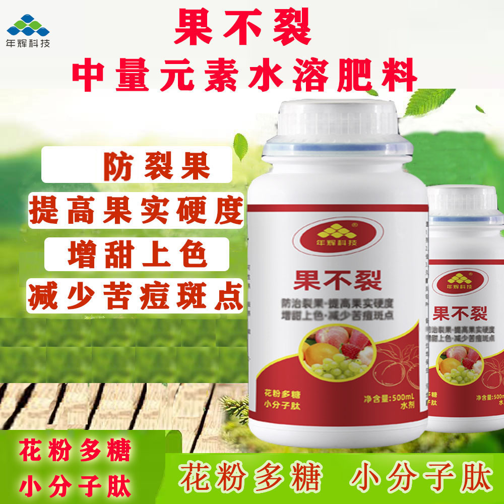 年辉果不裂防裂果叶面肥西瓜葡萄石榴柑橘荔枝防裂
