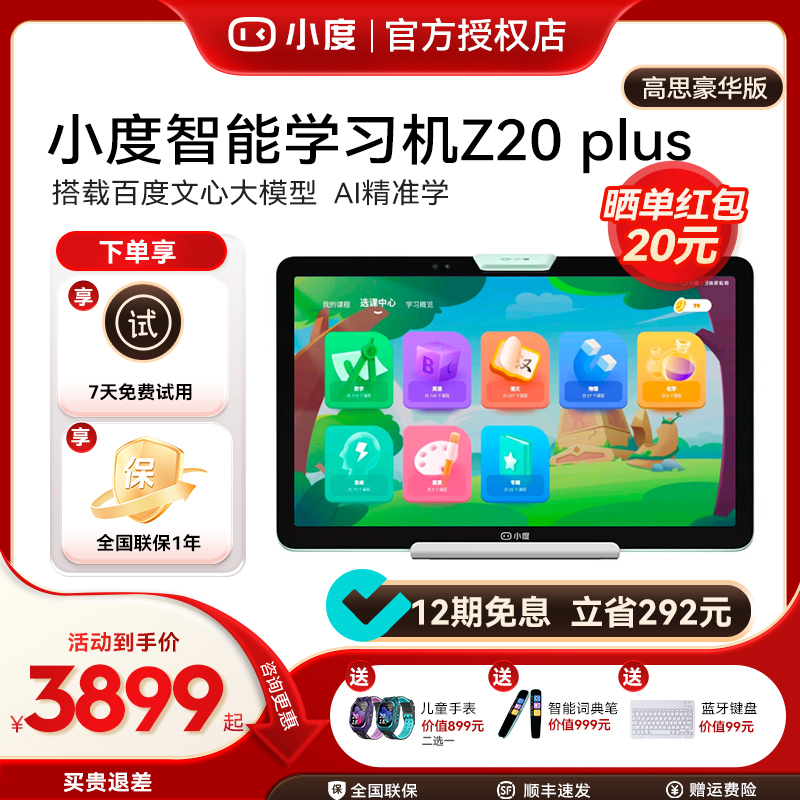 小度学习机z20 Plus高思豪华版2024升级版学生小初神器平板英语