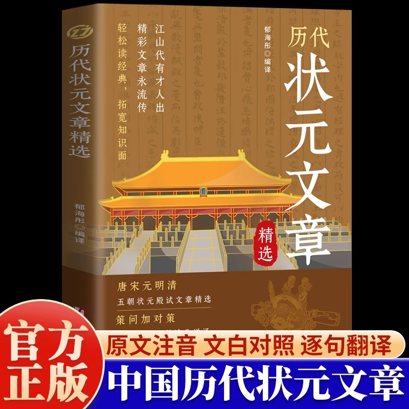 金榜题名中国历代状元文章精选殿试原文可智慧学习阅读