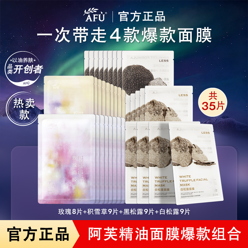 【爆款面膜】阿芙精油面膜组合玫瑰积雪草黑松露水亮舒缓抗皱养肤