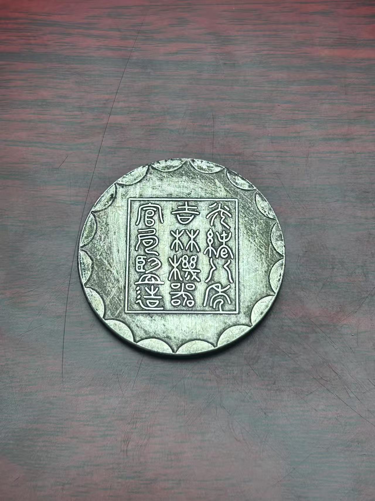 【闪购链接】TM00294复古厂平一两币