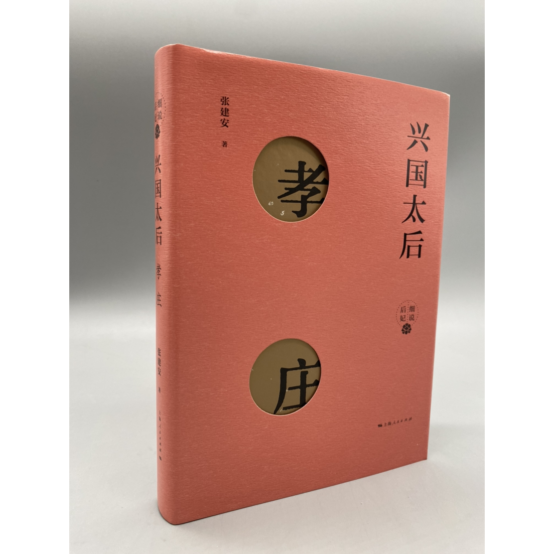 兴国太后：孝庄（张建安  著 上海人民出版社）
