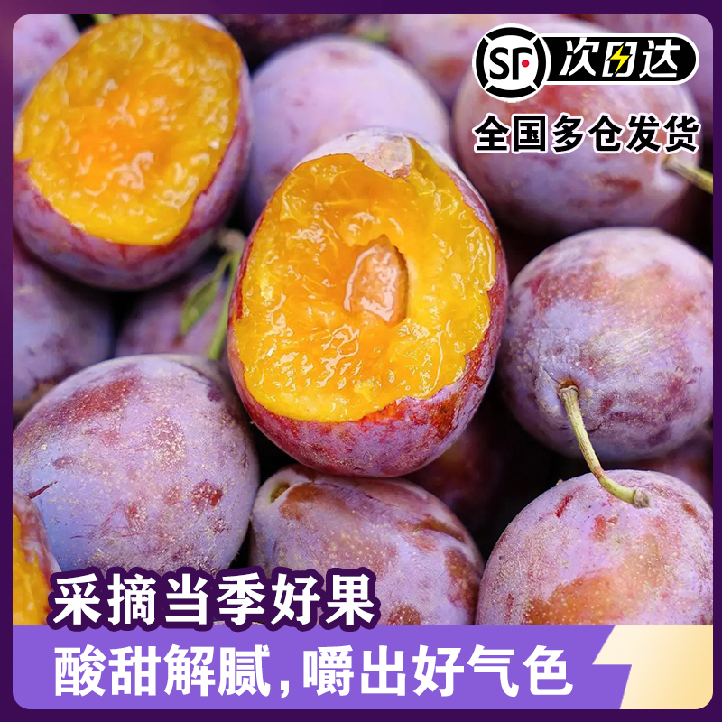 顺丰【放软后吃】新鲜现摘西梅香甜多汁当季水果放软更好吃产地直发