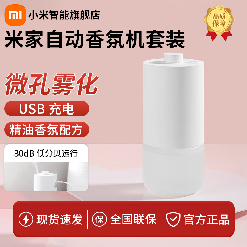 小米米家自动香氛机套装 香薰机 家用喷香机 香氛仪 卧室混合花香