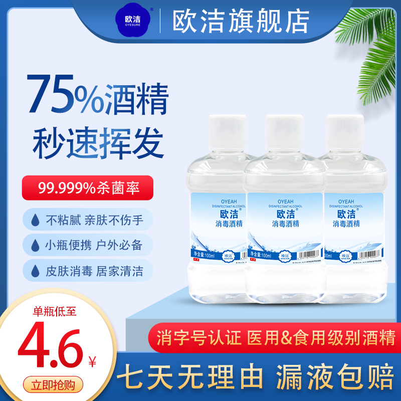 欧洁医用消毒酒精75%100ml便携装安全消字号家庭常备室内抑菌护理