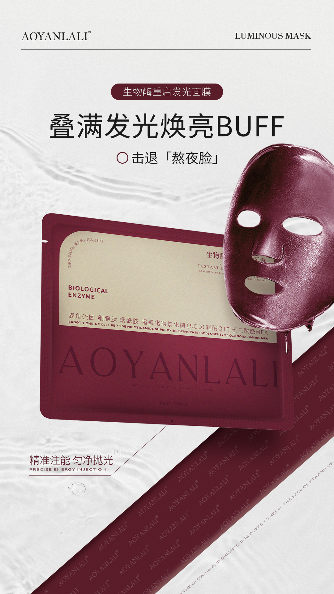 澳妍拉俪AOYANLALI/生物酶重启发光面膜