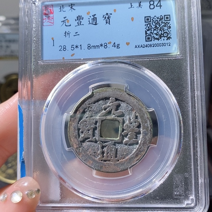 铜5元丰行书折二84 3012