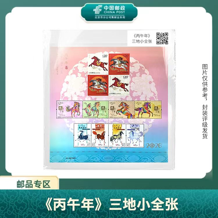 中国邮政-《丙午年》三地马小全张X
