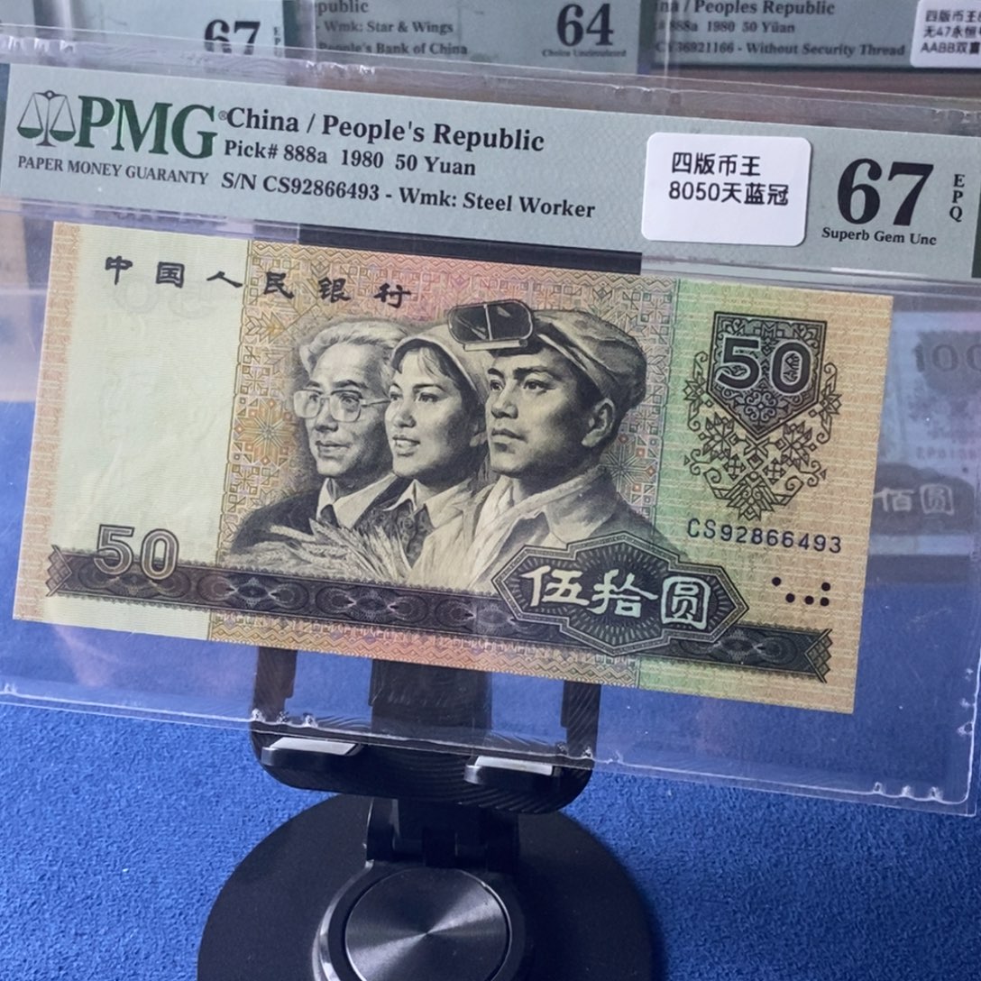 8050四版币一张天蓝冠