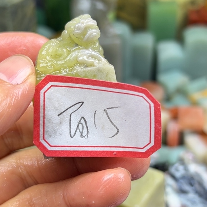 百***械印石青田石寿宁山