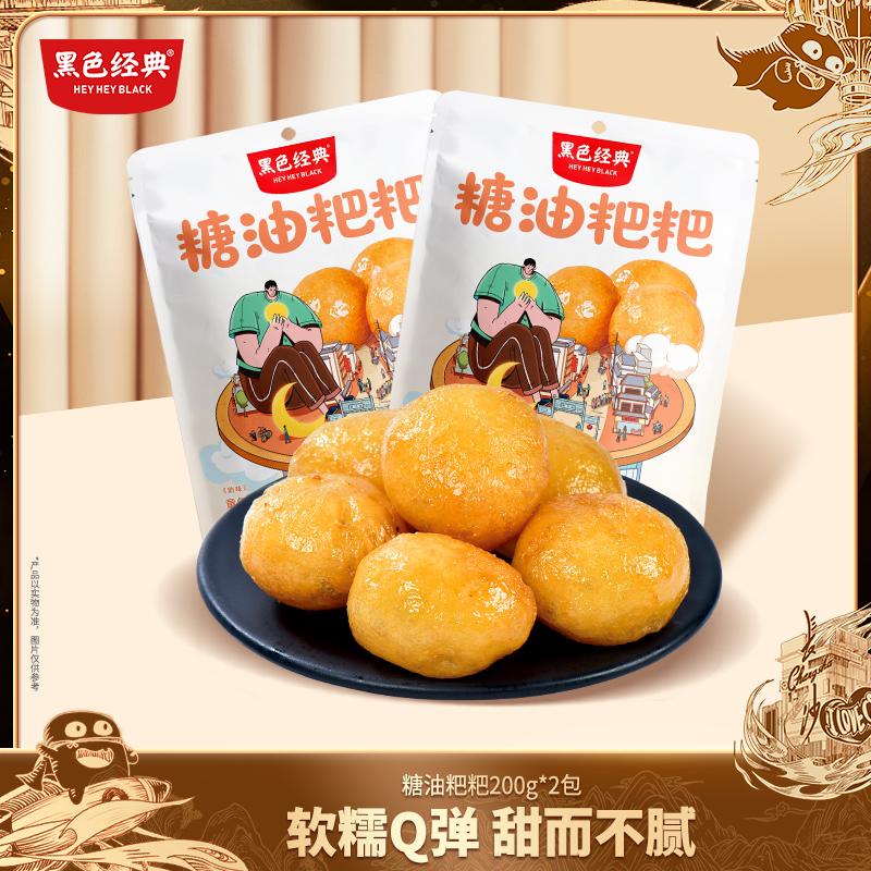 【黑色经典】糖油粑粑解馋小零食湖南特产即食糍粑休闲零食200g*2袋